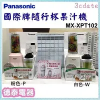 在飛比找Yahoo!奇摩拍賣優惠-(少量現貨) ~Panasonic【MX-XPT102】國際