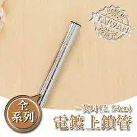 在飛比找樂天市場購物網優惠-鐵管/鐵架配件/免工具【配件類】電鍍一吋上鎖管系列 dayn