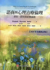 在飛比找露天拍賣優惠-[心理~書本熊] 諮商與心理治療倫理-準則、研究與新興議題(