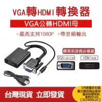 在飛比找蝦皮購物優惠-台灣現貨 VGA轉HDMI轉換器 轉換線 有音源輸出支援10