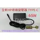 ☆【全新 HP 原廠 TYPE-C 65W 變壓器 】TPN-DA04 TPN-CA06 USB-C