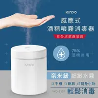 在飛比找momo購物網優惠-【KINYO】USB充電式感應噴霧消毒器/酒精噴霧機(加濕消