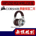 無限規則 3C CORSAIR GAMING 海盜船電競 VIRTUOSO RGB WIRELESS SE無線耳機麥克風