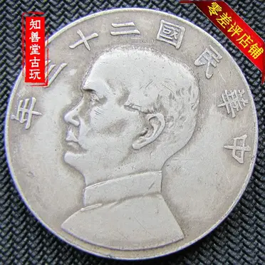 銀元銀幣收藏中華民國二十一年孫中山帆船銀元上三鳥保真銀銀圓| 協貿