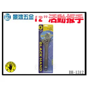 景鴻五金 公司貨 黑手牌 活動板手 BH-1312 活動開口扳手 12吋 活動扳手 大開口 有刻劃 含稅價