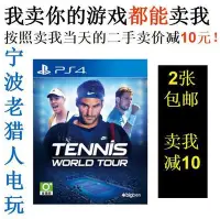 在飛比找Yahoo!奇摩拍賣優惠-極致優品 PS4正版二手游戲  網球世界巡回賽1 Tenni