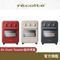 在飛比找蝦皮商城優惠-日本 recolte 氣炸烤箱 Air Oven Toast