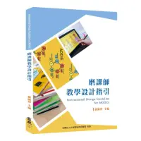 在飛比找momo購物網優惠-磨課師教學設計指引