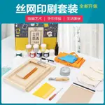 絲網印刷套裝 DIY手工絲印制版工具 T恤布袋印花套件學生版畫油墨－元氣優品百貨