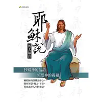 在飛比找PChome商店街優惠-耶穌說《馬太福音》聖經手抄本