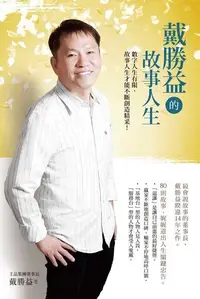 在飛比找Readmoo電子書優惠-戴勝益的故事人生