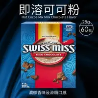 在飛比找森森購物網優惠-Swiss Miss 熱可可粉大包裝1盒組(28g*60入)