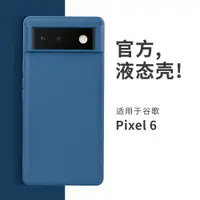 在飛比找ETMall東森購物網優惠-適用谷歌Pixel6a手機殼新款谷歌pixel7pro液態硅