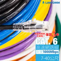 在飛比找蝦皮購物優惠-【LINKOMM】CAT.6 高速網路線 7-40公尺 UL