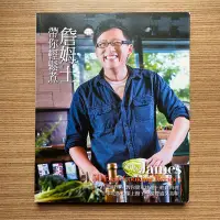 在飛比找Yahoo!奇摩拍賣優惠-【MY便宜二手書/食譜*38】詹姆士帶你輕鬆煮│鄭堅克│庫立