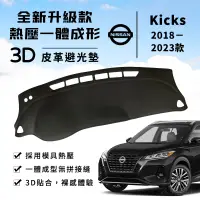 在飛比找蝦皮購物優惠-【Kicks】Kicks 避光墊 3D皮革避光墊 一體成形 