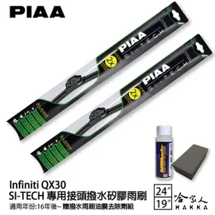 【PIAA】Infiniti QX30(日本矽膠撥水雨刷 24 19 兩入 16~年後 哈家人)