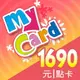 MyCard 1690點點數卡遊戲點數卡★數位服務內容儲值卡★電玩遊戲★免運★支援遊戲儲值:天堂W、天堂2M、原神、RO仙境傳說、神魔之塔、明星三缺一★Mycard店★若消費者已付款，即不得申請取消訂單或退貨