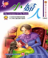 在飛比找iRead灰熊愛讀書優惠-世界少年文學名著：24小婦人