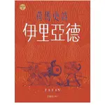 「957B」荷馬史詩：伊里亞德 ILIAD 作者：荷馬 譯者： 呂健忠 語言：繁體中文 出版社：書林出版有限公司