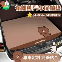 在飛比找蝦皮購物優惠-LINE FRIENDS 後備箱墊 防水 抗汙 專車客製 行