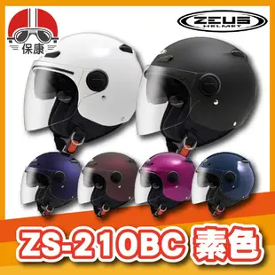 【保康安全帽】瑞獅 ZEUS ZS-210BC 素色款 半罩 安全帽 騎士 通勤 3/4罩 輕便 內墨鏡 210BC