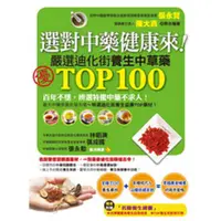 在飛比找蝦皮購物優惠-選對中藥健康來！：嚴選迪化街TOP100養生中草藥／張永賢、