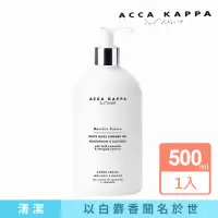 在飛比找momo購物網優惠-【Acca Kappa】白麝香保濕沐浴乳500ml(平輸版)