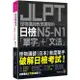 怪物講師教學團隊的JLPT日檢N5-N1單字+文法 (附Youtor App內含VRP虛擬點讀筆/防水書套)/洪玉樹; 山口廣輝/ 怪物講師教學團隊 (日本)/ 審訂 eslite誠品