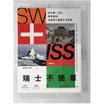 瑞士不簡單（二版）：從社會、文化、教育面向，走進瑞士緩慢的生活哲學_瑰娜（陳雅惠）【T4／旅遊_ETS】書寶二手書