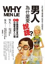 在飛比找樂天市場購物網優惠-男人為什麼愛說謊？