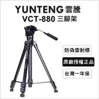 在飛比找PChome24h購物優惠-Yunteng 雲騰 VCT-880 三腳架+三向液壓雲台