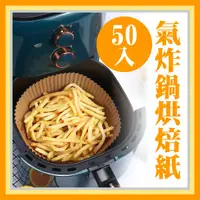 在飛比找蝦皮購物優惠-台灣出貨★氣炸鍋烘焙紙 50入 氣炸鍋專用紙 矽油紙 吸油紙