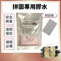 在飛比找蝦皮購物優惠-拼圖專用膠水 拼圖膠水 專用膠水 拼圖膠 拼圖裱框 黏拼圖 