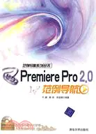 在飛比找三民網路書店優惠-Premiere Pro 2.0範例導航（簡體書）