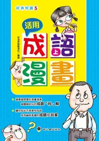 在飛比找Yahoo!奇摩拍賣優惠-全新｜《 活用成語漫畫（上）》｜螢火蟲｜原價240｜愛子森林