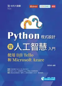 在飛比找誠品線上優惠-Python程式設計與人工智慧入門: 使用DJI Tello