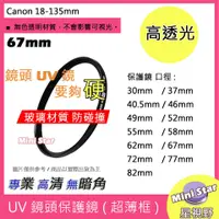 在飛比找蝦皮購物優惠-星視野 UV 67mm 保護鏡 濾鏡 防潑水 防污 Cano