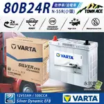 「永固電池」VARTA N-55R(小頭) 80B24R EFB 12V55AH  啟停車 怠速熄火 油車充電制御 日規