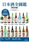 日本酒全圖鑑【東日本篇】