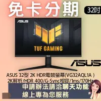 在飛比找Yahoo!奇摩拍賣優惠-ASUS 32型 2K HDR電競螢幕(VG32AQL1A 