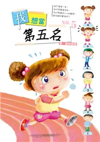 在飛比找TAAZE讀冊生活優惠-我想當第五名 (二手書)