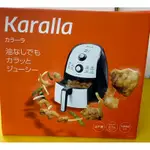 《免運》全新品～KARALLA 日本健康氣炸鍋