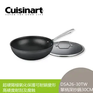 Cuisinart 美膳雅 專業不沾抗刮超硬陽極單柄深炒鍋30cm DSA26-30TW