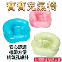 在飛比找蝦皮購物優惠-台灣現貨 寶寶充氣椅 寶寶沙發/嬰兒椅 嬰兒充氣沙發 兒童沙