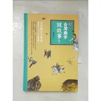 在飛比找蝦皮購物優惠-再聽台灣廟宇說故事！_郭喜斌【T9／宗教_COW】書寶二手書