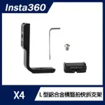 【INSTA360】X4 L型鋁合金橫豎拍快拆支架(附磁吸轉接頭)