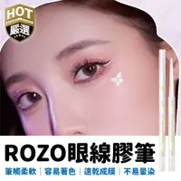 在飛比找蝦皮商城精選優惠-ROZO 眼部彩妝 眼線膠筆 眼線筆 眼線膠 不暈染眼線筆 