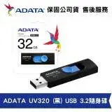 在飛比找遠傳friDay購物精選優惠-ADATA 威剛 UV320 32GB USB3.2 Gen