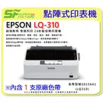 《SF 台北八德店》【印表機】EPSON LQ-310/LQ310 24針點陣式印表機【超強耐用】【急速列印】含稅價